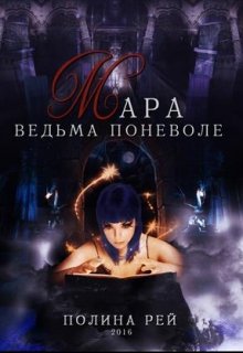 Мара. Ведьма поневоле — Полина Рей