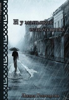 И у маньяков есть чувства — Лидия Гончарова