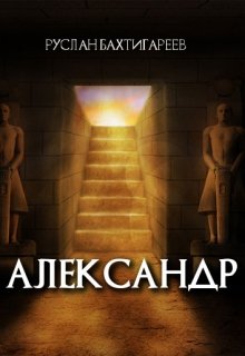 Александр — Руслан Бахтигареев