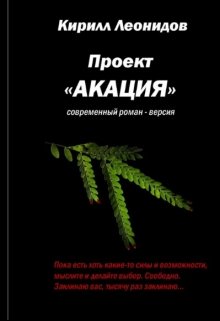 Вольтерьянец в стиле модерн  ч. 1 романа «Проект «Акация» — Кирилл Леонидов