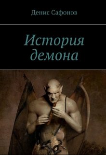 История демона — Денис Сафонов