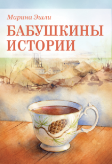 Бабушкины истории (роман в новеллах) — Marina Eshli