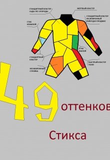 Сорок девять оттенков Стикса — Константин Семенцов