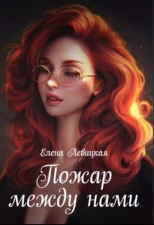 Пожар между нами — Elenf Levitskaya