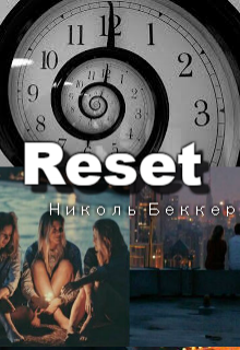 Reset — Николь Беккер