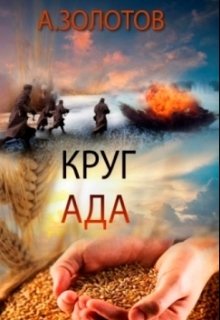 Круг ада — Александр Золотов