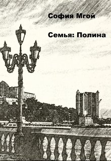 Семья: Полина — София Мгой