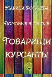 Товарищи курсанты — Марина Рогачева