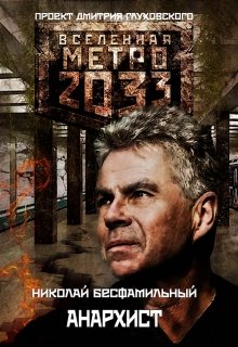 Вселенная Метро 2033. Рассказ: «Анархист». — Николай Бесфамильный