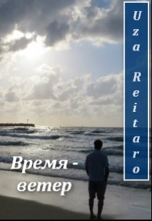 Время — ветер — Uza Reitaro