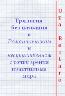 Трилогия без названия о Романтическом и несущественном… — Uza Reitaro