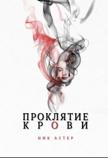 Проклятие крови — Nick Aster