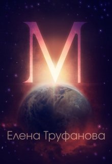 «М» (космический детектив) — Елена Труфанова