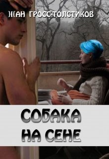 Собака на сене — Жан Гросс-Толстиков