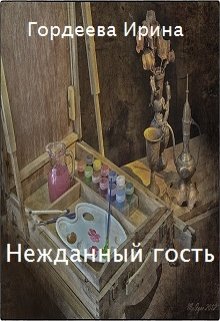 Нежданный Гость — Гордеева Ирина