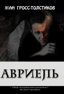 Авриель — Жан Гросс-Толстиков