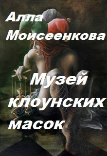 Музей клоунских масок — Алла Моисеенкова