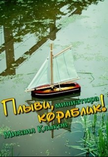 Плыви, кораблик! — Михаил Клыков