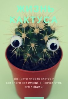 Жизнь кактуса … — StremikLove