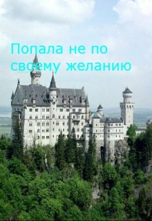 Попала не по своему желанию — Сона Абраамян и Катя Тимошенко