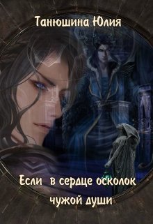 Если в сердце осколок чужой души (цикл «Хаос» книга -3) — Юлия Танюшина