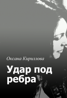 Удар под ребра — Оксана Кириллова