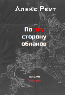 По эту сторону облаков. Как я стал предателем — Алекс Реут