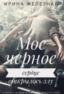 Мое Черное Сердце — Ирина Железная