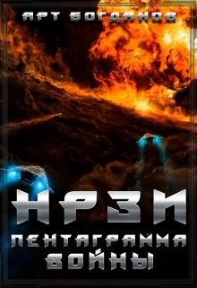 Нрзи 2. Пентаграмма войны — Арт Богданов