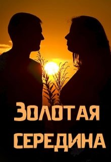 Золотая середина — Анастасия Енодина