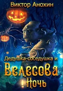 Дедушка-соседушка и Велесова ночь — Виктор Анохин