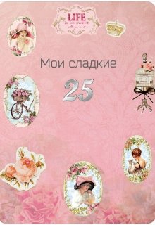 Мои сладкие 25 — Кейт Хаск