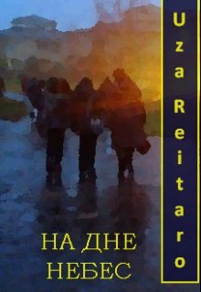 На дне небес — Uza Reitaro