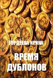 Время дублонов — Гордеева Ирина