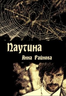 Паутина — Анна Райнова