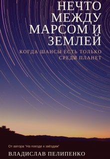 Нечто между Марсом и Землей — Владислав