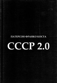 ссср 2.0 — Патерсон Франко