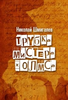 Трубка Мистера Холмса — Ник Маккен