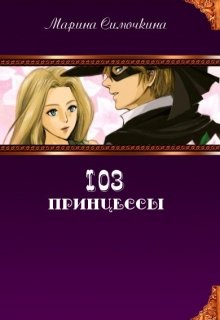 103 принцессы — Марина Симочкина