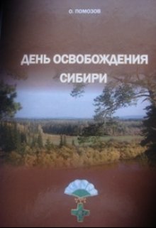 День Освобождения Сибири — Олег