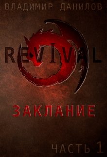 Revival — Заклание (ч1) — Владимир