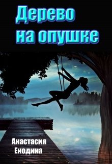 Дерево на опушке — Анастасия Енодина