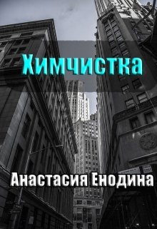 Химчистка — Анастасия Енодина