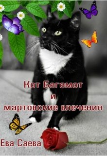 Кот Бегемот и мартовские влечения — Ева Саева