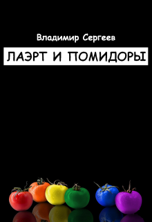 Лаэрт и помидоры — Владимир Сергеев