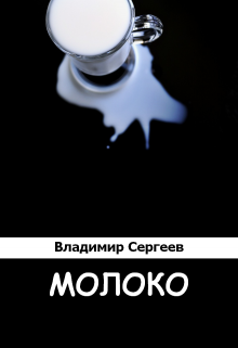 Молоко — Владимир Сергеев