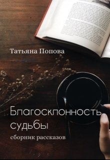 Благосклонность судьбы (сборник рассказов) — Tatyana  Popova