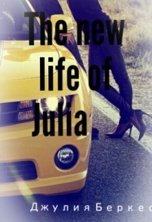 The new life of Julia — Джулия Беркес