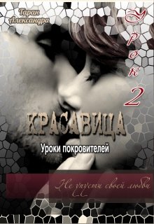 Уроки покровителей. Урок 2. Красавица — Александра Таран