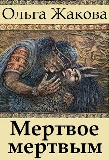 Мертвое мертвым — Ольга Жакова